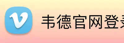 韦德官网登录 Logo
